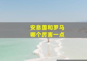 安息国和罗马哪个厉害一点