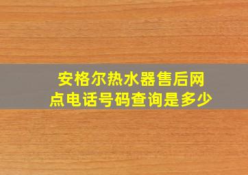 安格尔热水器售后网点电话号码查询是多少