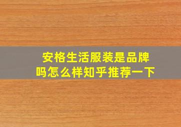 安格生活服装是品牌吗怎么样知乎推荐一下