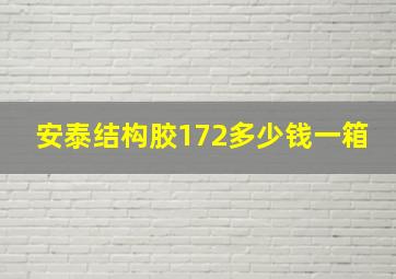 安泰结构胶172多少钱一箱