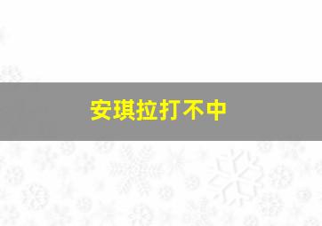 安琪拉打不中