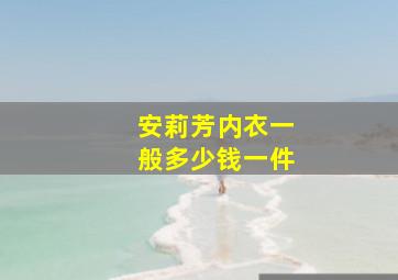 安莉芳内衣一般多少钱一件