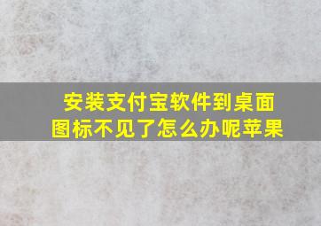 安装支付宝软件到桌面图标不见了怎么办呢苹果