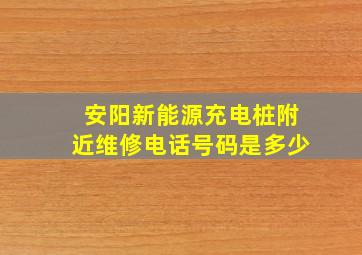 安阳新能源充电桩附近维修电话号码是多少