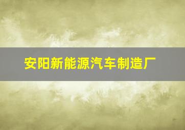 安阳新能源汽车制造厂