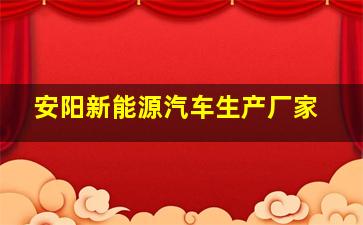 安阳新能源汽车生产厂家