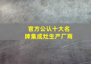 官方公认十大名牌集成灶生产厂商