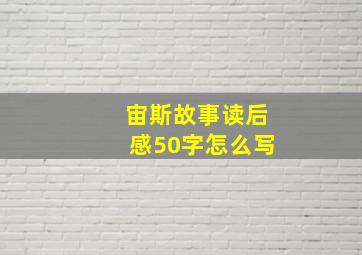 宙斯故事读后感50字怎么写