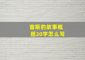 宙斯的故事概括20字怎么写