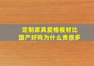 定制家具爱格板材比国产好吗为什么贵很多