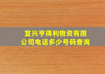 宜兴亨得利物资有限公司电话多少号码查询