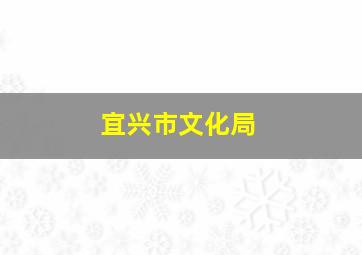 宜兴市文化局