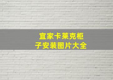 宜家卡莱克柜子安装图片大全