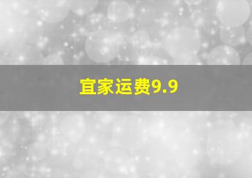 宜家运费9.9