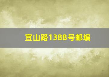 宜山路1388号邮编