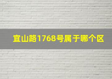 宜山路1768号属于哪个区