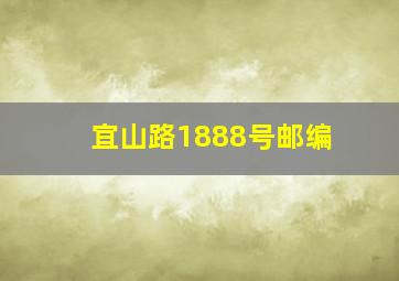 宜山路1888号邮编