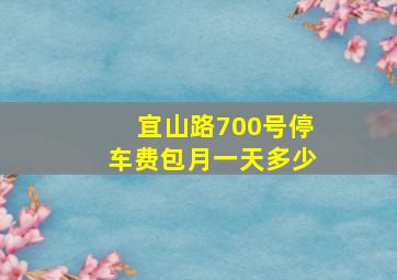 宜山路700号停车费包月一天多少