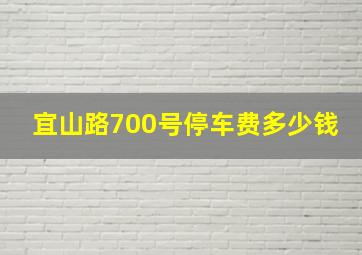 宜山路700号停车费多少钱