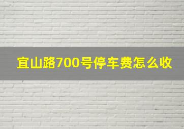 宜山路700号停车费怎么收