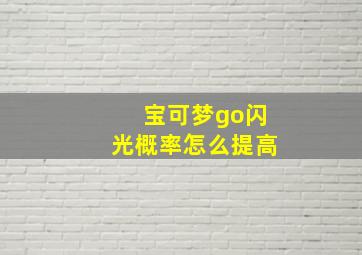 宝可梦go闪光概率怎么提高