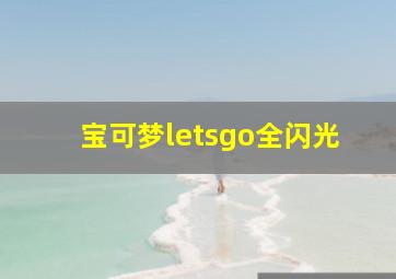 宝可梦letsgo全闪光