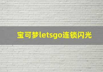 宝可梦letsgo连锁闪光