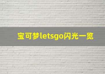 宝可梦letsgo闪光一览