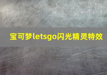 宝可梦letsgo闪光精灵特效