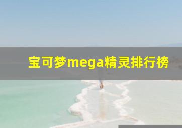 宝可梦mega精灵排行榜