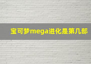 宝可梦mega进化是第几部