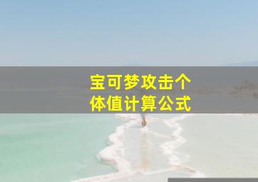 宝可梦攻击个体值计算公式