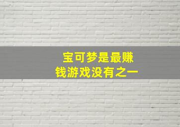 宝可梦是最赚钱游戏没有之一