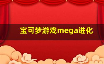 宝可梦游戏mega进化