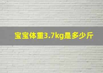 宝宝体重3.7kg是多少斤