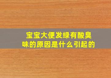 宝宝大便发绿有酸臭味的原因是什么引起的