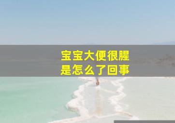 宝宝大便很腥是怎么了回事