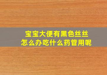 宝宝大便有黑色丝丝怎么办吃什么药管用呢