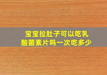 宝宝拉肚子可以吃乳酸菌素片吗一次吃多少