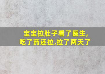 宝宝拉肚子看了医生,吃了药还拉,拉了两天了