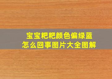 宝宝粑粑颜色偏绿蓝怎么回事图片大全图解