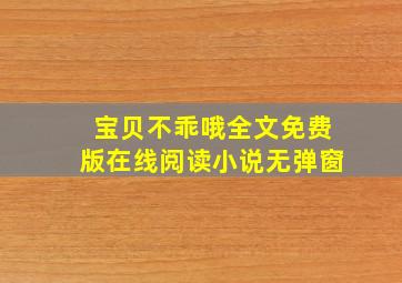 宝贝不乖哦全文免费版在线阅读小说无弹窗