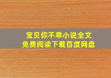 宝贝你不乖小说全文免费阅读下载百度网盘