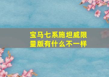 宝马七系施坦威限量版有什么不一样