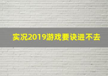 实况2019游戏要诀进不去