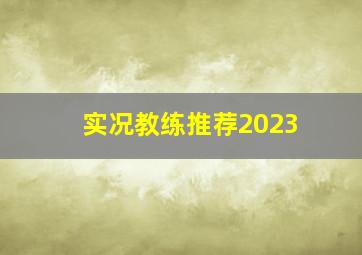 实况教练推荐2023