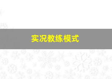 实况教练模式