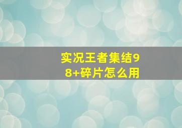 实况王者集结98+碎片怎么用