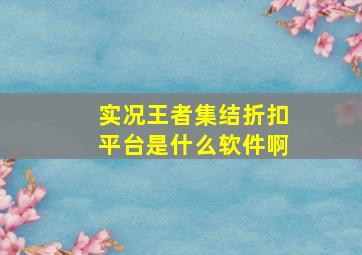 实况王者集结折扣平台是什么软件啊