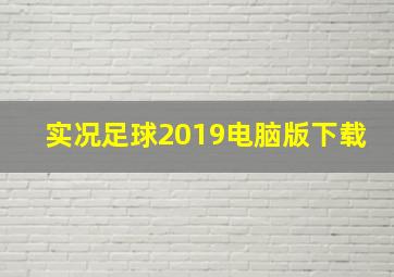 实况足球2019电脑版下载